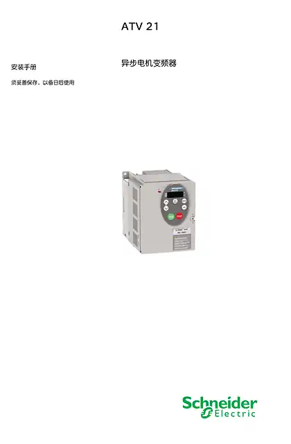 schneider施耐德ATV21 安装手册